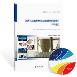 2015年中國(guó)計(jì)算機(jī)加密軟件行業(yè)發(fā)展研究報(bào)告